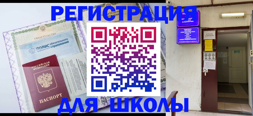 прописка для школы в Миньяре